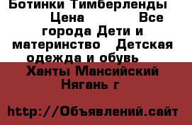 Ботинки Тимберленды, Cat. › Цена ­ 3 000 - Все города Дети и материнство » Детская одежда и обувь   . Ханты-Мансийский,Нягань г.